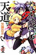ななほし天道　1