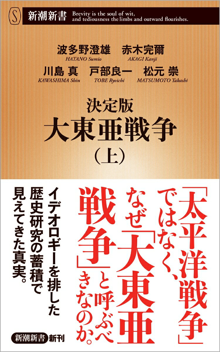 決定版 大東亜戦争（上） （新潮新書） [ 波多野 澄雄 ]