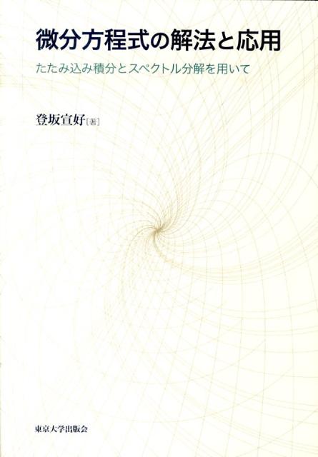 微分方程式の解法と応用 たたみ込み積分とスペクトル分解を用いて 登坂宣好