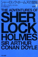 シャーロック・ホームズの冒険（下）新版