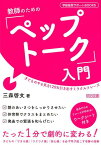 教師のための「ペップトーク」入門 子どものやる気を120％引き出すミラクルフレーズ （学級経営サポートBOOKS） [ 三森啓文 ]