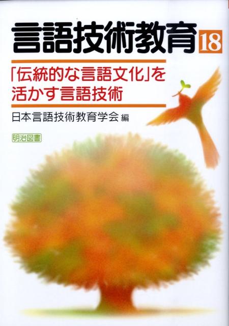 言語技術教育（第18号）
