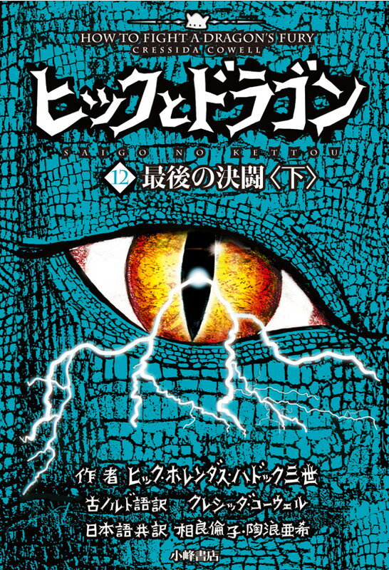 ヒックとドラゴン12　最後の決闘＜下＞