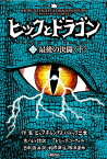 ヒックとドラゴン12　最後の決闘＜下＞ [ クレシッダ・コーウェル ]