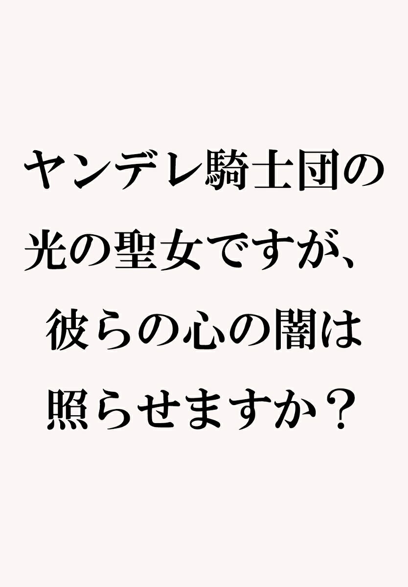 ヤンデレ騎士団の光の聖女ですが、彼らの心の闇は照らせますか？ 表紙