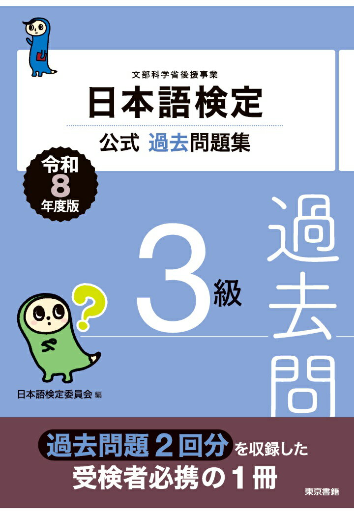 【POD】日本語検定公式過去問題集　3級　令和8年度版