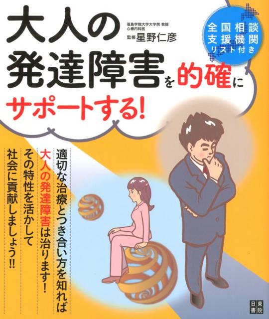 大人の発達障害を的確にサポートする！ 星野仁彦