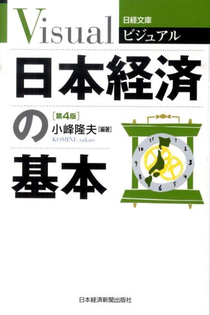 ビジュアル日本経済の基本第4版
