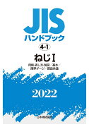 JISハンドブック　4-1　ねじ1 [用語・表し方・製図／基本／限界ゲージ／部品共通]（2022）