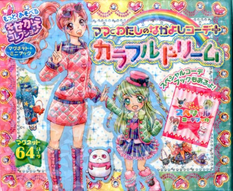 ママとわたしのなかよしコーデプラスカラフルドリーム