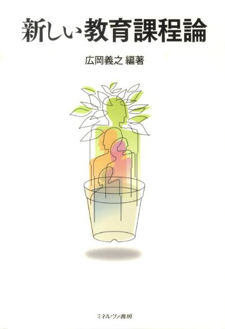 新しい教育課程論