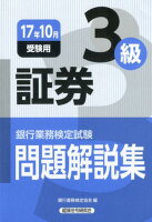 銀行業務検定試験証券3級問題解説集（2017年10月受験用）