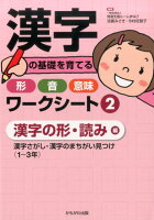 漢字の基礎を育てる形・音・意味ワークシート（2）