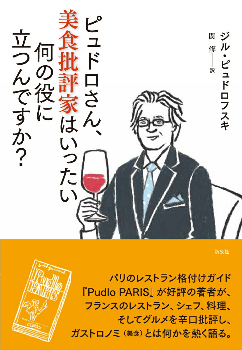 パリのレストラン格付けガイド『Ｐｕｄｌｏ　ＰＡＲＩＳ』が好評の著者が、フランスのレストラン、シェフ、料理、そしてグルメを辛口批評し、ガストロノミ（美食）とは何かを熱く語る。