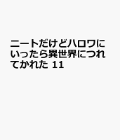 ニートだけどハロワにいったら異世界につれてかれた11