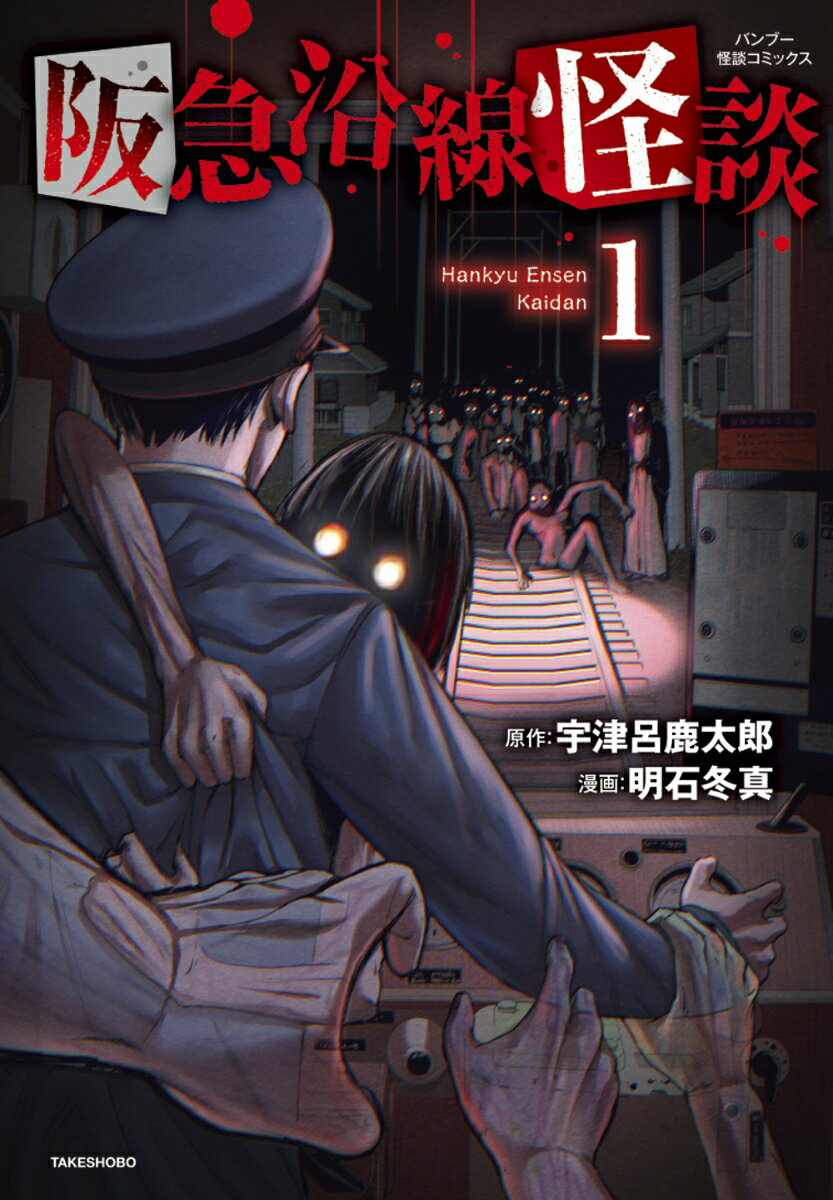 阪急沿線怪談（1）