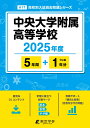 中央大学附属高等学校(2025年度) (高校別入試過去問題シリーズ)