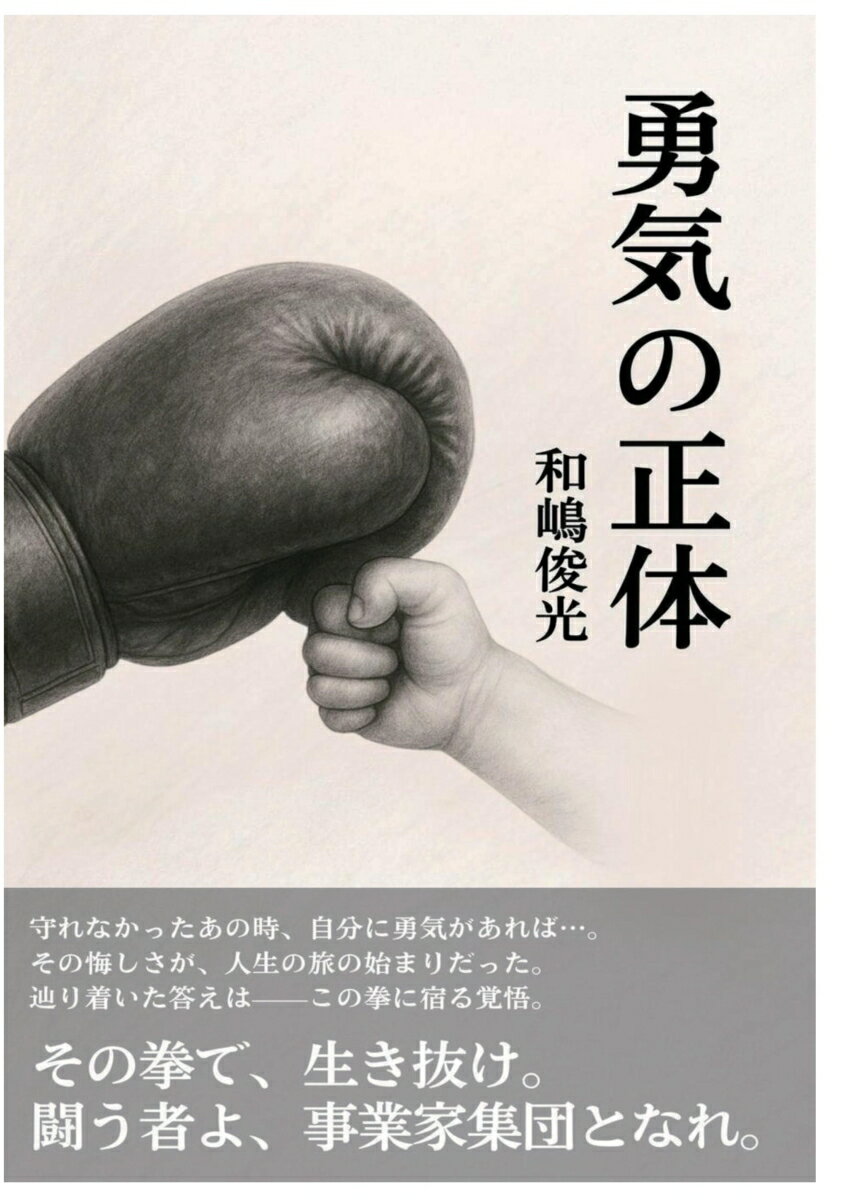 守れなかったあの時、自分に勇気があれば・・・。
その悔しさが、人生の旅の始まりだった。
辿り着いた答えはーーこの拳に宿る覚悟。
その拳で、生き抜け。
闘う者よ、実業家集団となれ。
家庭崩壊、暴力、自己否定。
心を閉ざした少年は、ボクシングと出会い、「強さ」を求めてリングに立った。
プロボクサーとしての挫折、仲間との別れ、愛との出会いーー
すべての経験が、“本当の勇気”とは何かを問いかけてくる。
本書は、恐れを抱えながらも前に進もうとするすべての人に贈る、魂の回復の書です。
「恐怖」は、消すものでも、打ち勝つものでもない。
それは、大切な何かを守ろうとする心の証。
だからこそ、震えながらでも前へ進もうとするその姿こそが、“勇気の正体”なのです。
この本は、こんな方に寄り添います。
・「自分なんて」と自己否定しがちな人
・家族や人間関係で深く傷ついた経験がある人
・過去の自分に向き合いたいと思っている人
・誰かを守りたいが、自信が持てずにいる人
・人生を“やり直したい”と心のどこかで願っている人
読み終えたとき、きっと気づくはずです。
勇気は特別な力ではなく、すでにあなたの中にあることを。
この一冊が、あなたが“自分自身を生きる”ための、静かな伴走者となりますように。