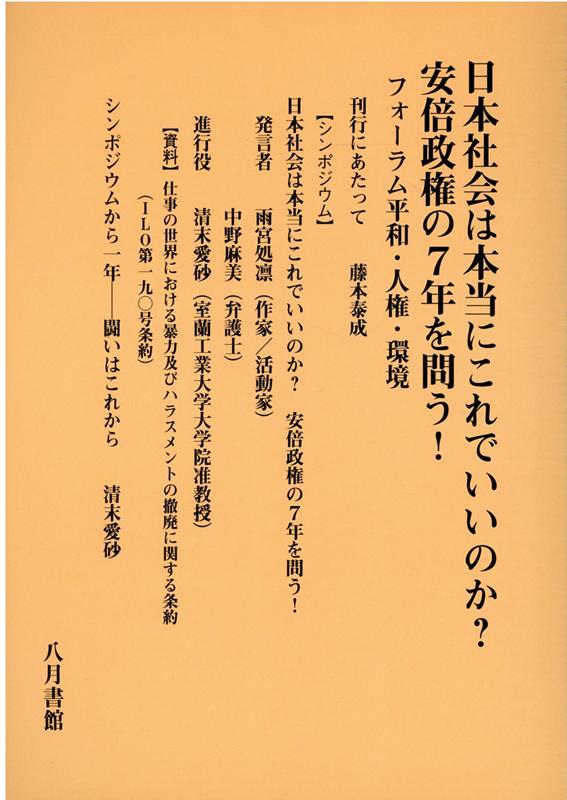 日本社会は本当にこれでいいのか？安倍政権の7年を問う！