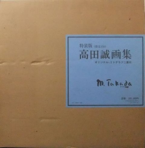 【バーゲン本】高田　誠画集