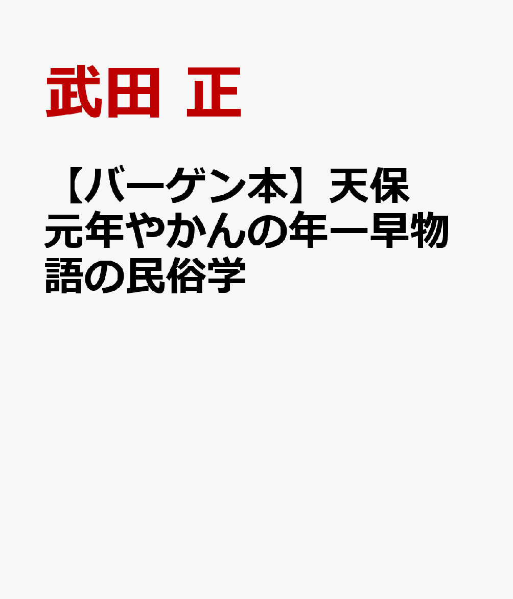 【バーゲン本】天保元年やかんの年ー早物語の民俗学