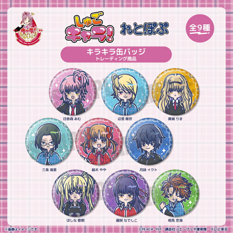 TVアニメ『しゅごキャラ！』 れとぽぷ キラキラ缶バッジ