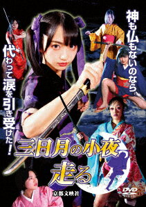 三日月の小夜 走る