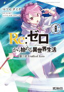 Re:ゼロから始める異世界生活　第三章　Truth　of　Zero　8