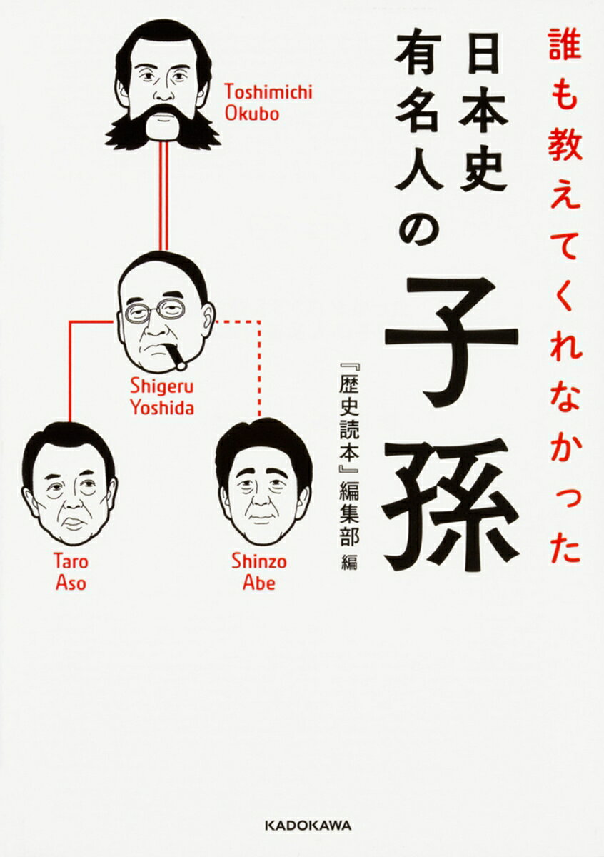 誰も教えてくれなかった　日本史有名人の子孫