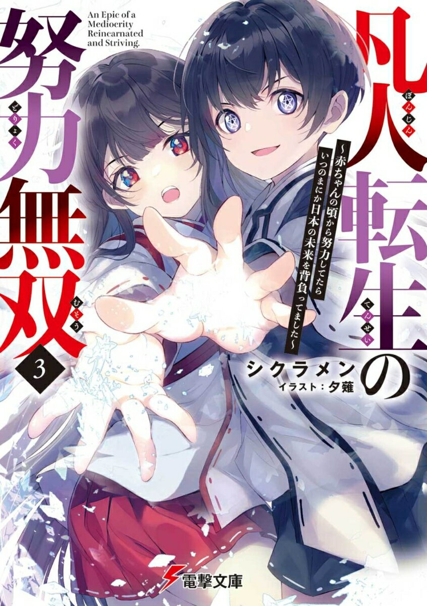 凡人転生の努力無双3 〜赤ちゃんの頃から努力してたらいつのまにか日本の未来を背負ってました〜