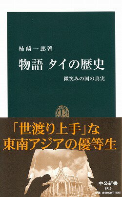 物語タイの歴史 微笑みの国の真実 （中公新書） [ 柿崎一郎 ]