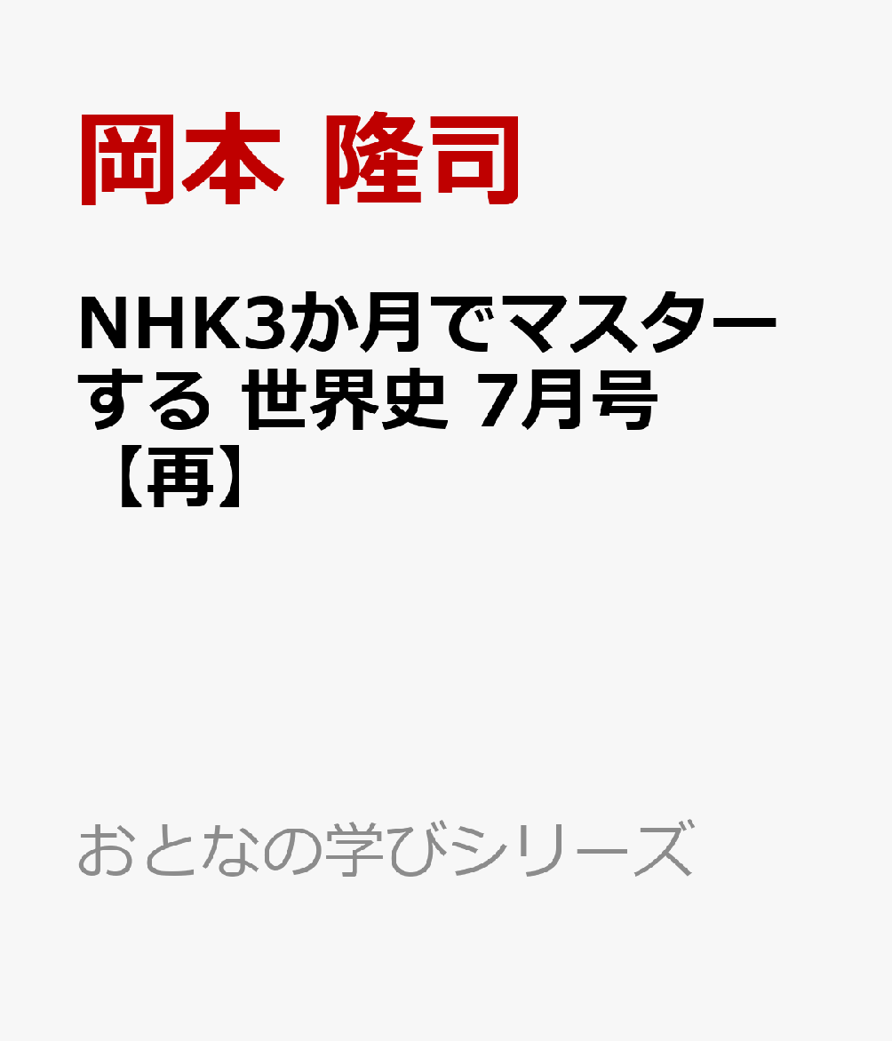 NHK3か月でマスターする 世界史 7月号【再】