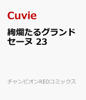 絢爛たるグランドセーヌ 23 （チャンピオンREDコミックス） [ Cuvie ]