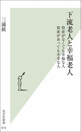 下流老人と幸福老人