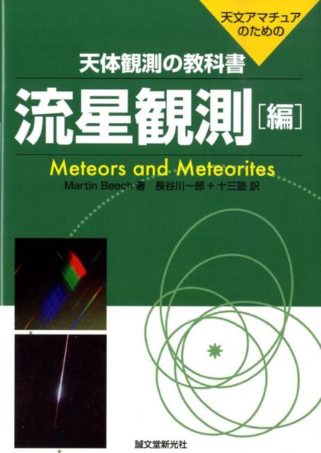 天体観測の教科書（流星観測編）