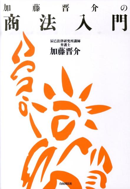 加藤晋介の商法入門