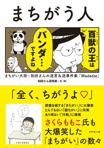 想像を絶する「まちがい」に大爆笑、とんでもない「勘ちがい」に失笑、あり得ない「行動」に微笑。さくらももこ氏も大爆笑した「まちがい」の数々。