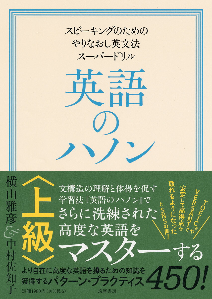 文構造の理解と体得を促す学習法『英語のハノン』で、さらに洗練された高度な英語をマスターする。より自在に高度な英語を操るための知識を獲得するパターン・プラクティス４５０！