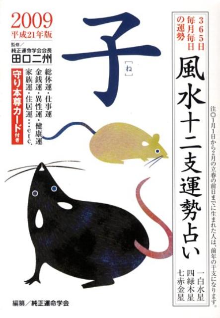 風水十二支運勢占い子（平成21年版）