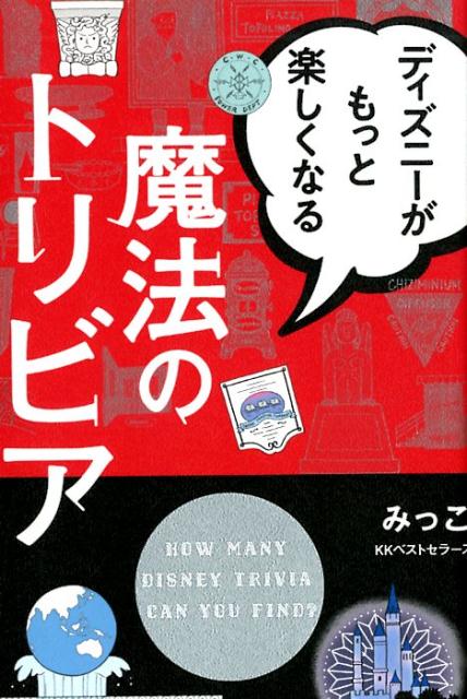 ディズニーがもっと楽しくなる魔法のトリビア