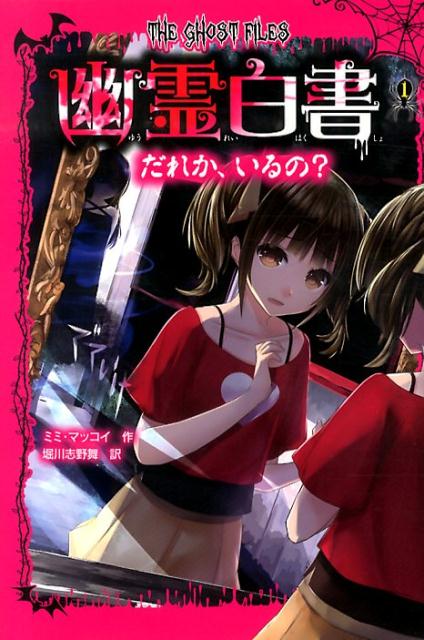 幽霊白書（1）
