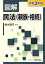 図解 民法（親族・相続） 令和3年版