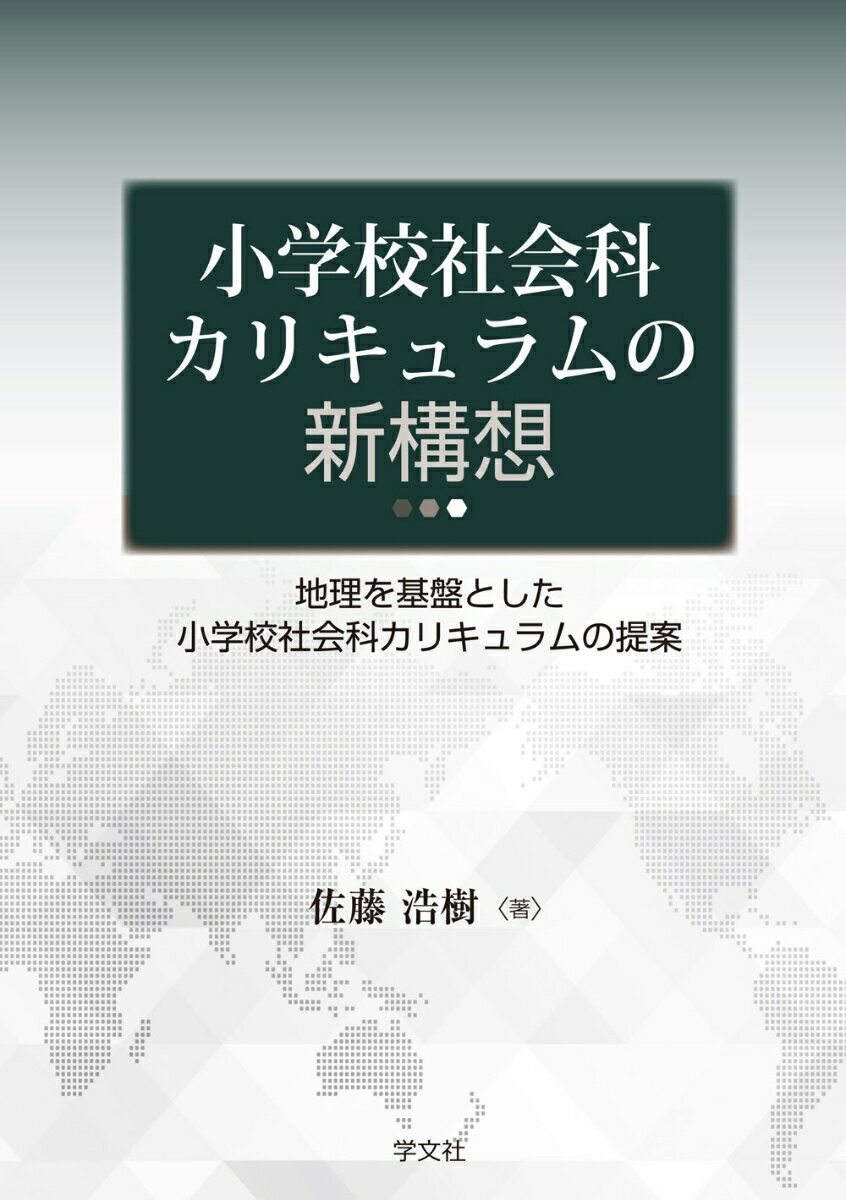 小学校社会科カリキュラムの新構想：地理を基盤とした小学校社会科カリキュラムの提案