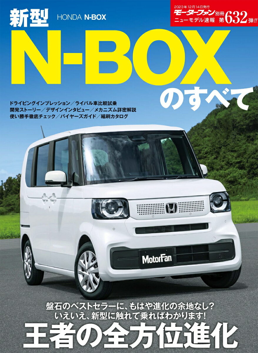 新型N-BOXのすべて モーターファン別冊 ニューモデル速報 第632弾 