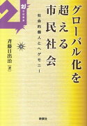 グローバル化を超える市民社会