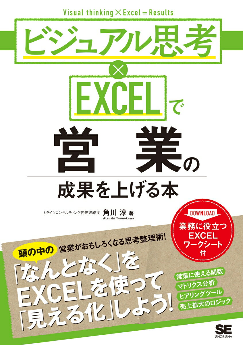 ビジュアル思考×EXCELで営業の成果を上げる本