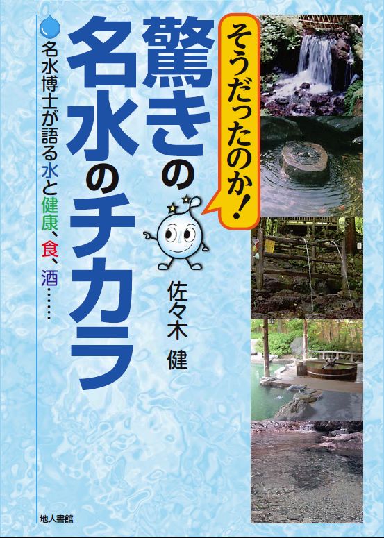 そうだったのか！ 驚きの名水のチカラ