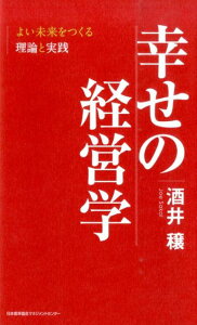 幸せの経営学