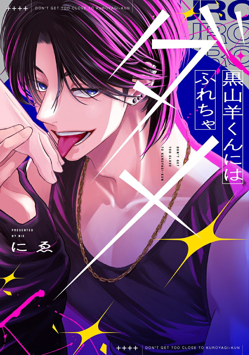 黒山羊くんにはふれちゃダメ（1）