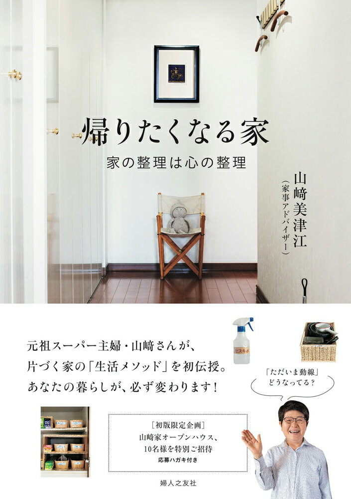 元祖スーパー主婦・山崎さんが、片づく家の「生活メソッド」を初伝授。あなたの暮らしが、必ず変わります！